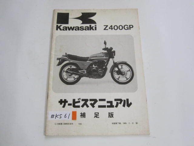 再入荷新作Z400GP Z400 M1 追補版 補足版 カワサキ サービスマニュアル 送料無料 カワサキ