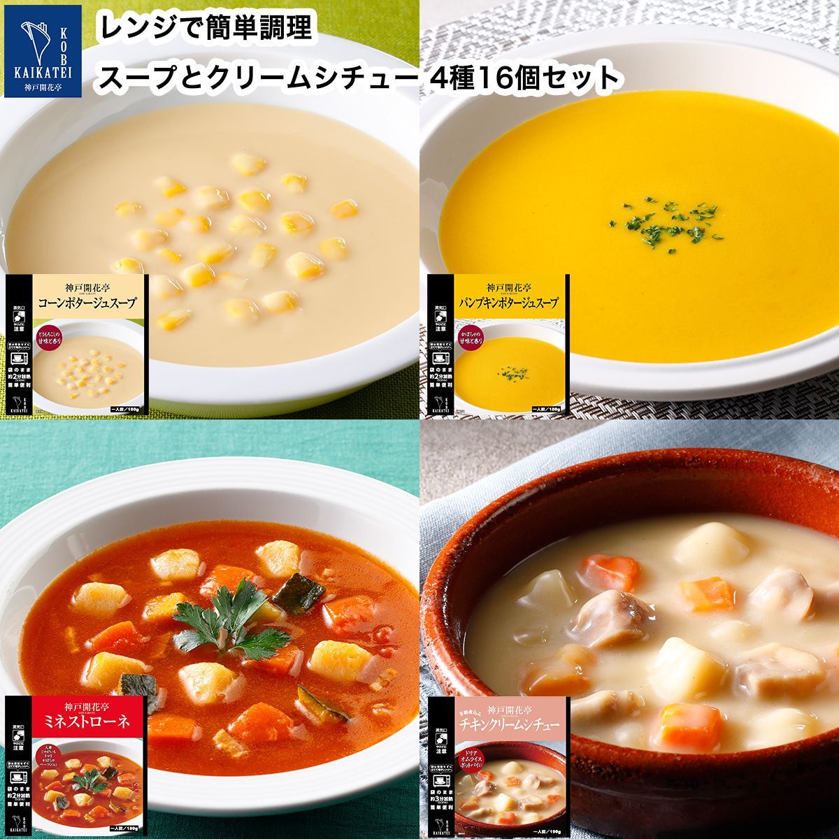 レトルト 惣菜 おかず スープ クリームシチュー 16個入 詰め合わせ セット 神戸開花亭 高級 レトルト食品 温めるだけ 洋食 一人暮らし 仕送り 常温保存 福袋 レンジ対応 湯煎