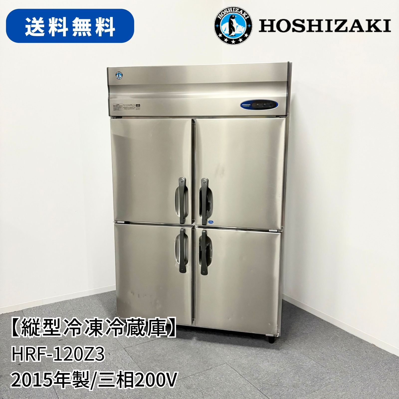 ホシザキ等☆業務用 冷凍冷蔵庫 縦型☆業務用厨房機器他にも ホシザキ等☆業務用 冷凍冷蔵庫 縦型☆業務用厨房機器他にも