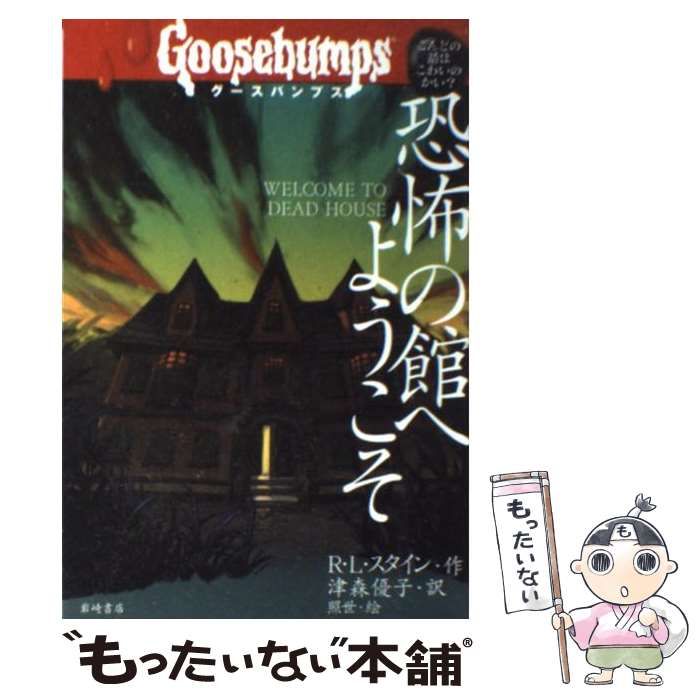 中古】 恐怖の館へようこそ (グースバンプス 1) / R．L