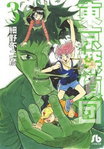 [新品]東京探偵団 [文庫版] (1-3巻 最新刊)