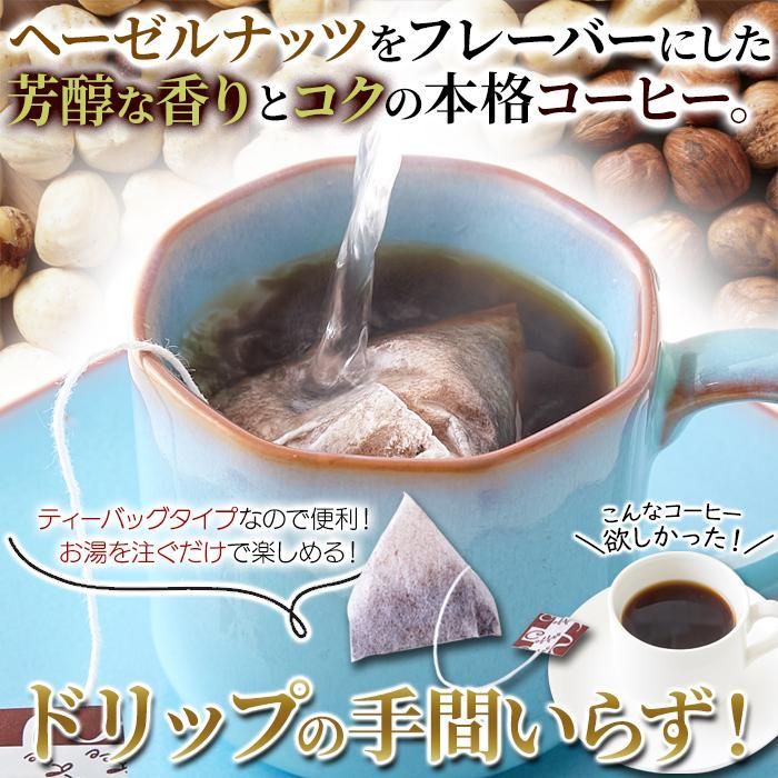 ヘーゼルナッツコーヒー(ティーパックタイプ)25包 コーヒー 珈琲 ティーバッグ ヘーゼルナッツコーヒー お徳用 大容量 家庭用 会社 SM00011043