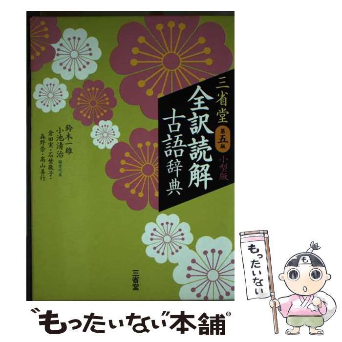 三省堂 全訳読解古語辞典 小型版 - 語学・辞書・学習参考書