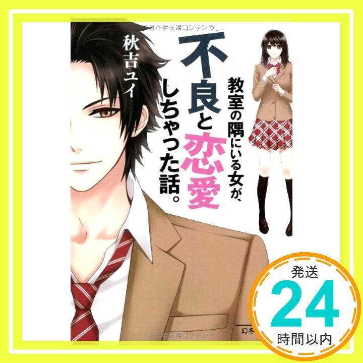 教室の隅にいる女が、不良と恋愛しちゃった話。 (幻冬舎文庫) 秋吉 