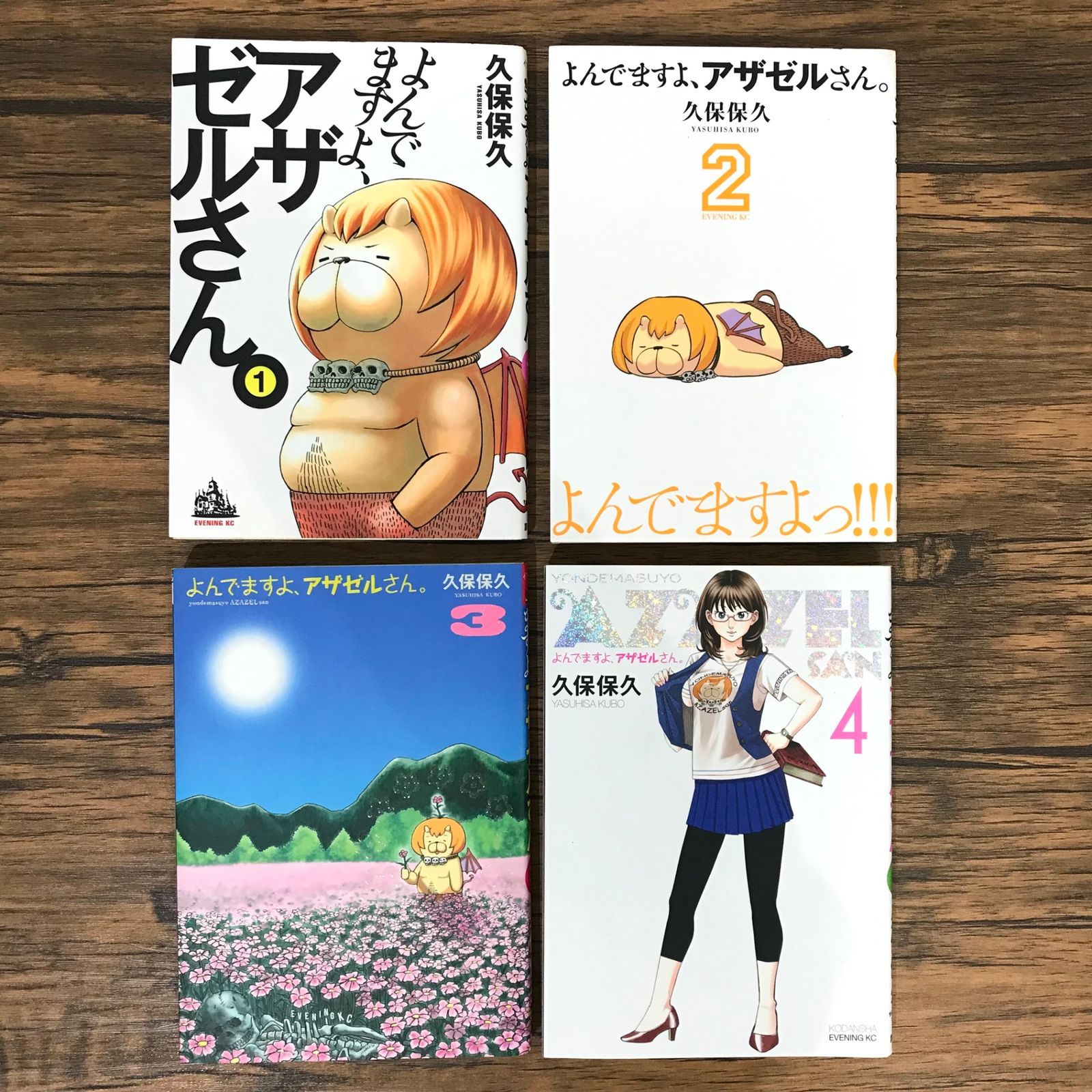 よんでますよ、アザゼルさん。1〜4巻/久保保久/251012/GF09541