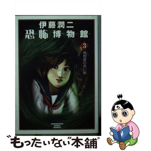 中古】 伊藤潤二恐怖博物館 3 / 伊藤 潤二 / 朝日新聞出版 - メルカリ