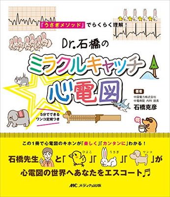 【中古】Dr.石橋のミラクルキャッチ心電図: 「うさぎメソッド」でらくらく理解!