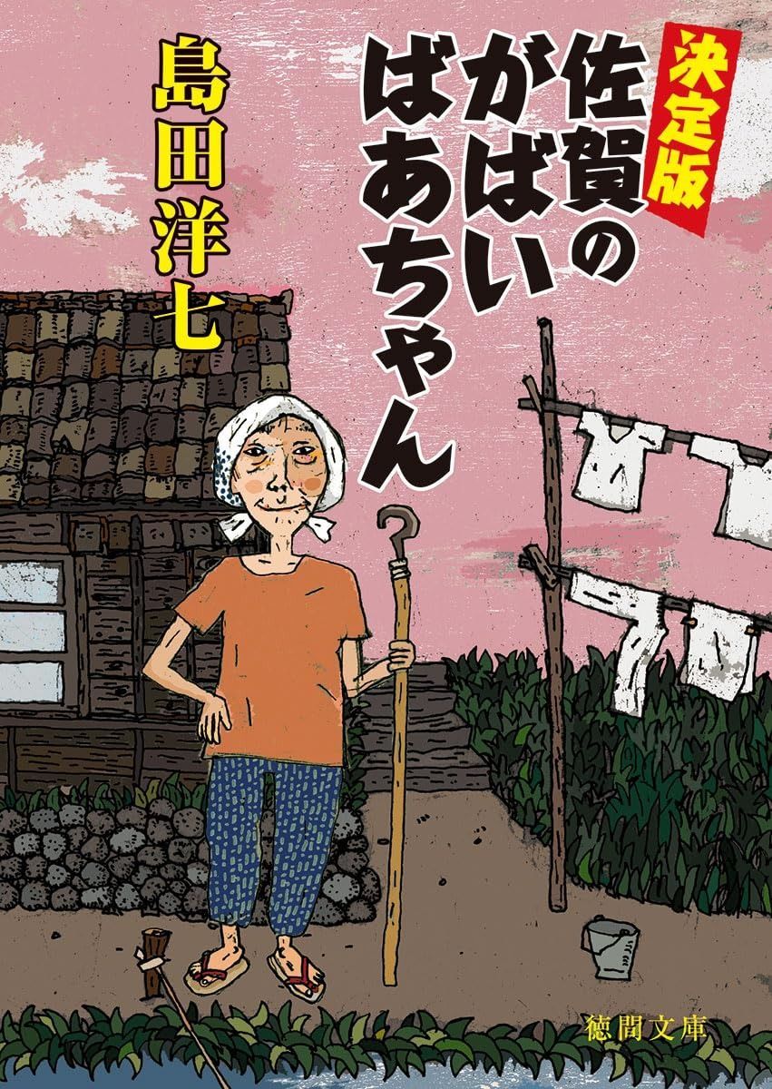 決定版　佐賀のがばいばあちゃん (徳間文庫)