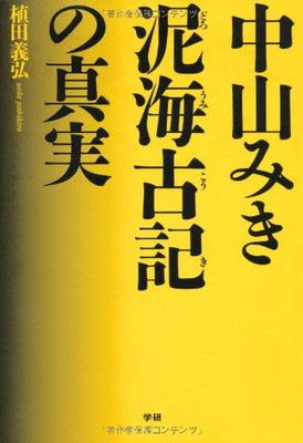 中山みき 泥海古記の真実 植田義弘