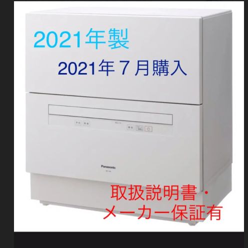 値下げ!2021年製 Panasonic食洗機 NP-TA4-W - メルカリ