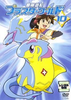 中古】 冒険遊記 プラスターワールド 10 [レンタル落ち] [DVD