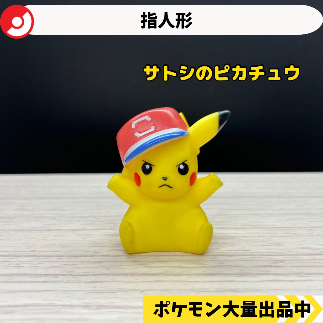 ポケモン 指人形 サトシのピカチュウ 【②】 - メルカリ ポケモン 指人形 サトシのピカチュウ 【②】 - メルカリ