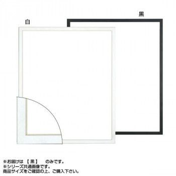 大額 5382 デッサン額 半切 黒