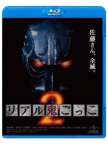 リアル鬼ごっこ2 Blu-ray