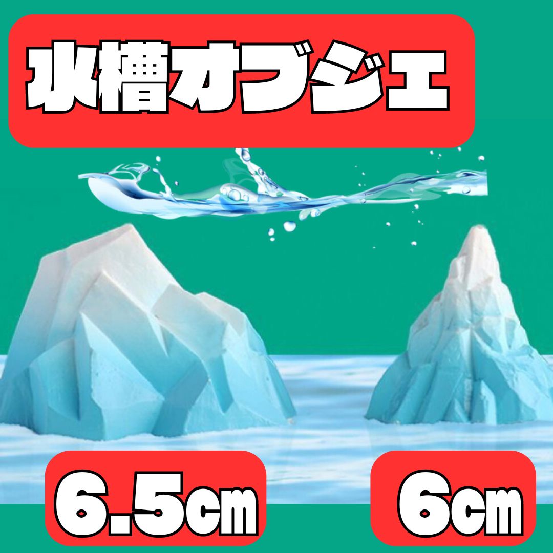 水槽 オブジェ レイアウト 氷山 おしゃれ オーナメント セット 置物 