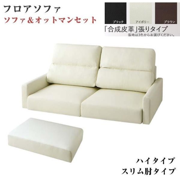 ソファ フロアソファ+オットマン 146×83×67cm ハイタイプ スリム肘 2.5人用 YC8500034114