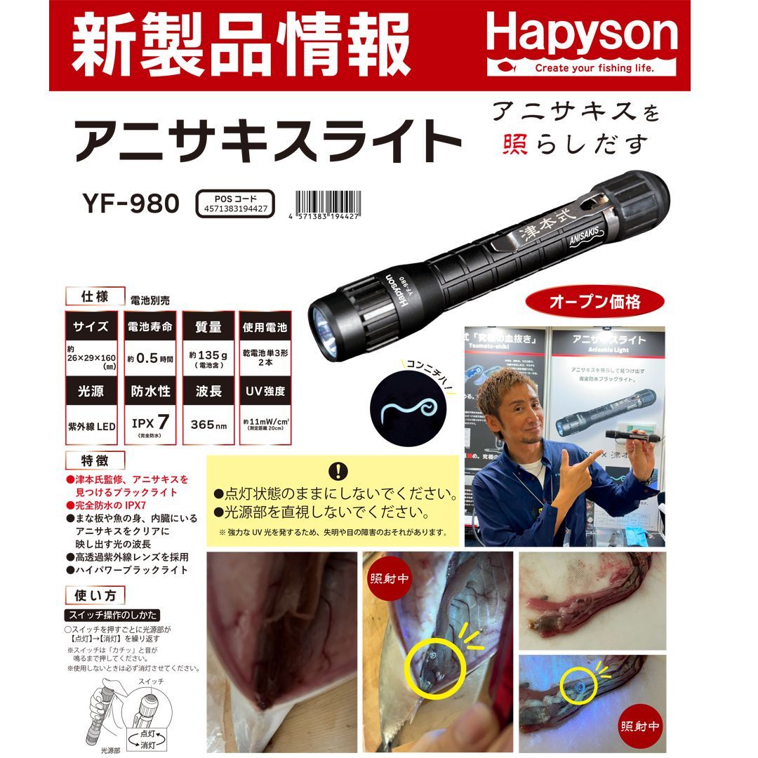 Hapyson×津本式【アニサキスライト】 YF-980 - メルカリ