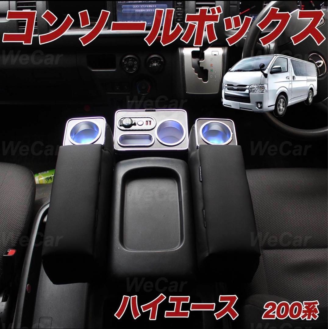 コンソールボックス トヨタ ハイエース 車用 アームレスト 200系 車種 ...