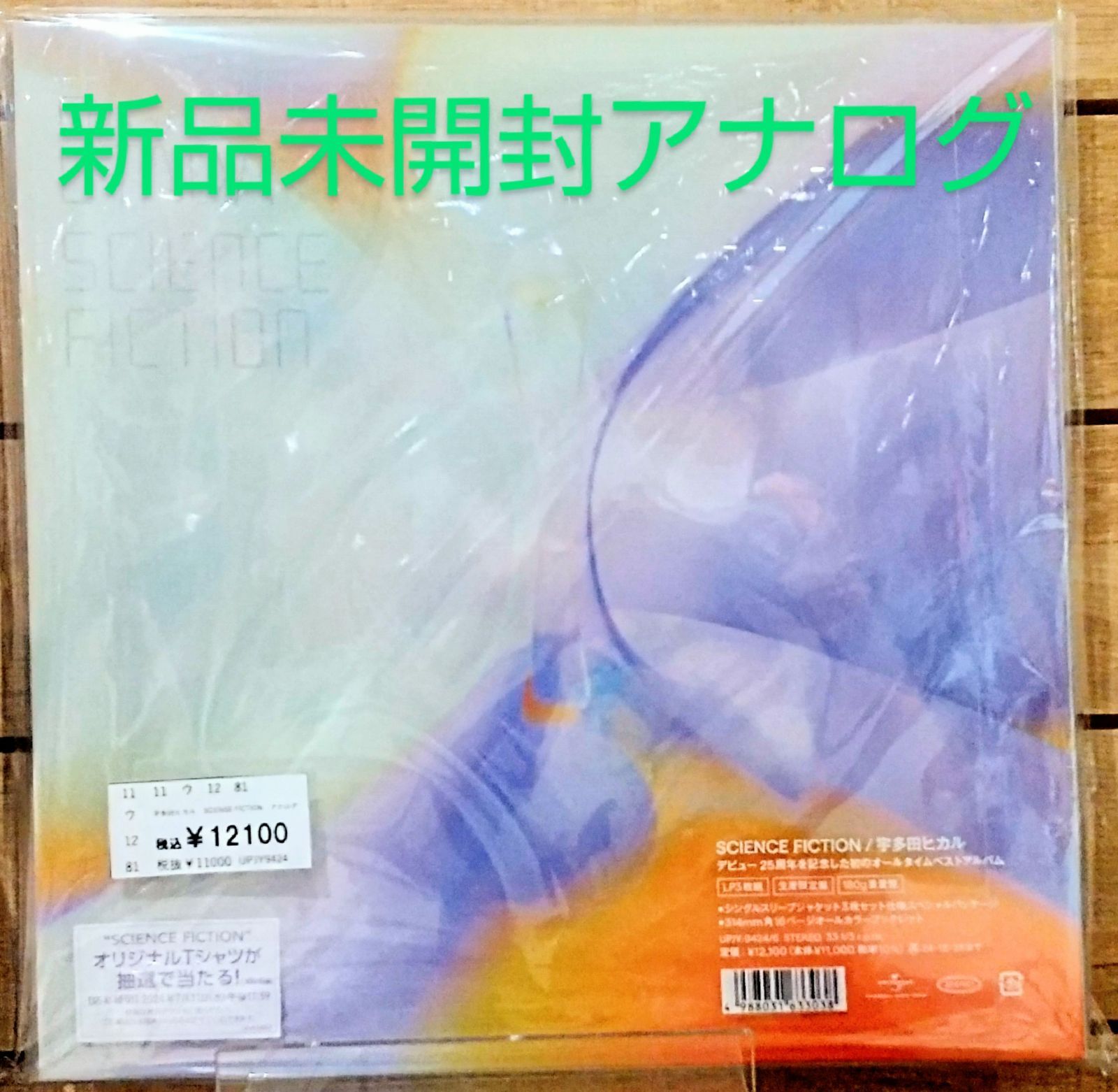 宇多田ヒカル　ベスト　レコード　lp 宇多田ヒカル｜オールタイムベストアルバム『SCIENCE FICTION