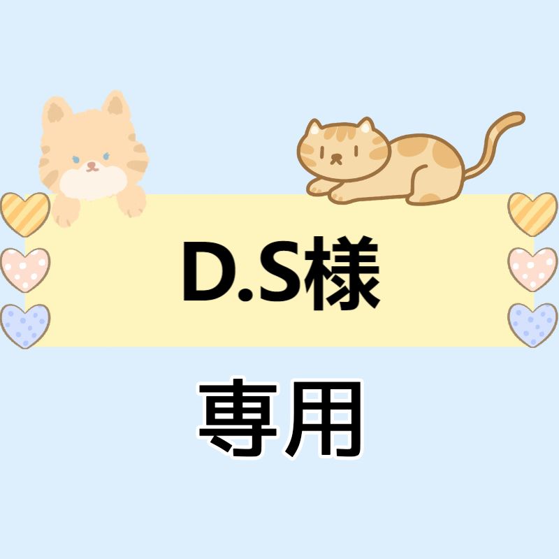 D.S様専用 - メルカリ