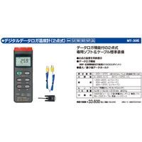 7営業日以内発送 マザーツール MT-306 デジタルデーターロガ温度計 2点式 デジタル温度計 MT306 デジタルデータロガ温度計 MotherTool 沖縄離島販売不可