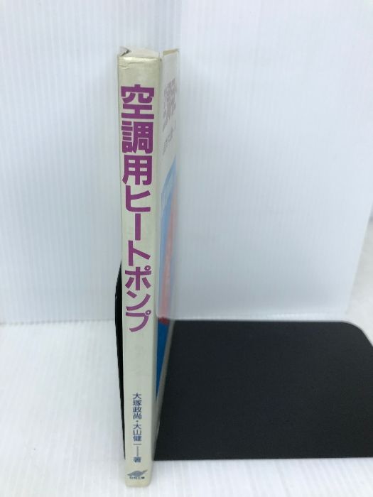 【中古】 空調用ヒートポンプ/日刊工業新聞社/大塚政尚 空調用ヒートポンプ 日刊工業新聞社 大塚 政尚 中古】 空調用