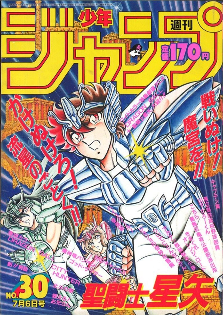 集英社 1987年 昭和62年 の漫画雑誌 週刊少年ジャンプ 1987年 昭和62年 30 8730