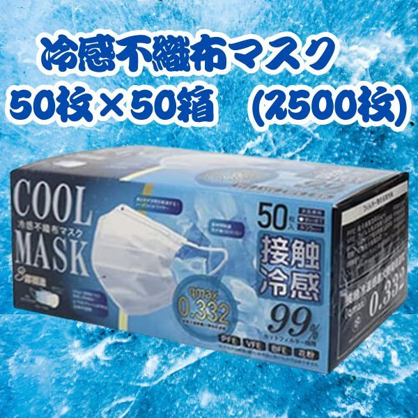 冷感 マスク 不織布 ホワイ50枚入り50箱