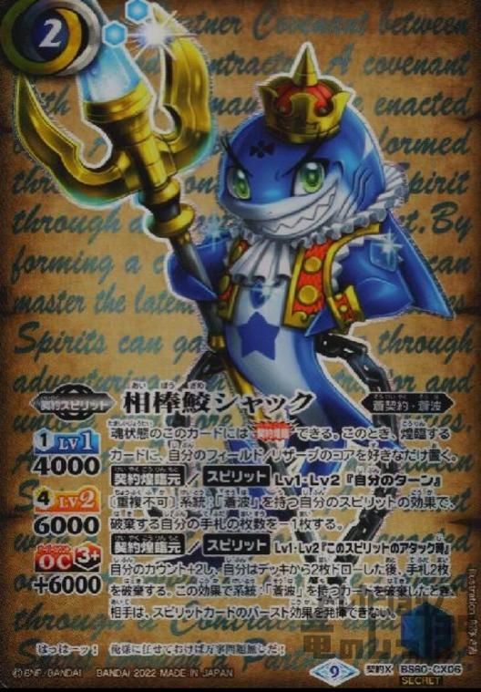 相棒鮫シャック【契約X・SECRET】【BS60-CX06】
