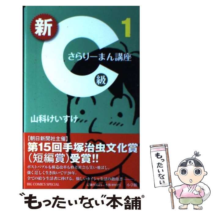 中古】 新C級さらりーまん講座 1 （ビッグコミックススペシャル