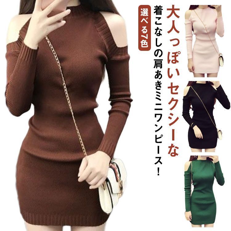 【人気SALE，高品質】 選べる7色  ニットワンピース レディース タイトワンピース 肩出しワンピース ニット ワンピース ミニ 肩出し 肩だし チュニック 長袖 大人 セクシー ロングニット チュニック 3qZe453 ニット・セーター