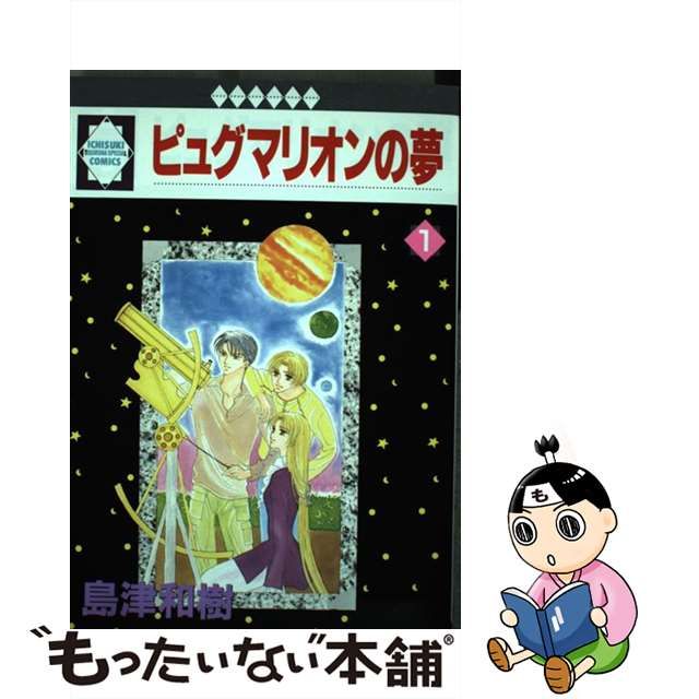 ピュグマリオンの夢 １/冬水社/島津和樹 | www.fleettracktz.com