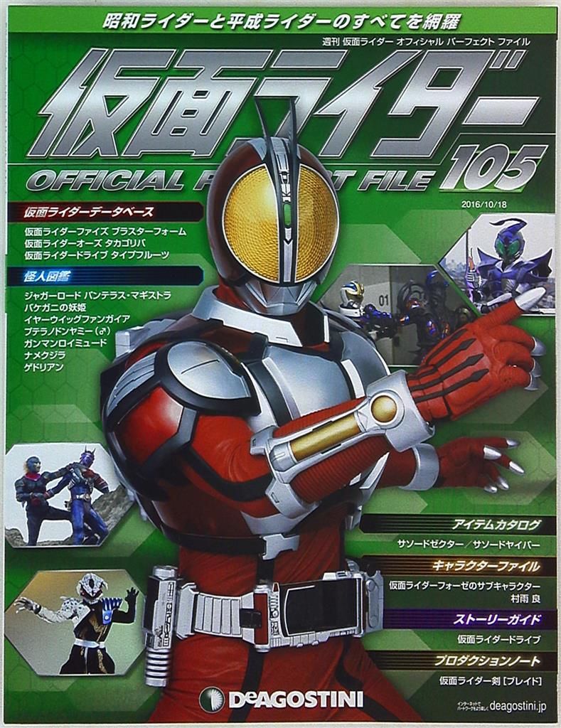仮面ライダー　オフィシャル　パーフェクト　ファイル　デアゴスティーニ 仮面ライダー オフィシャル パーフェクト ファイル デアゴスティーニ