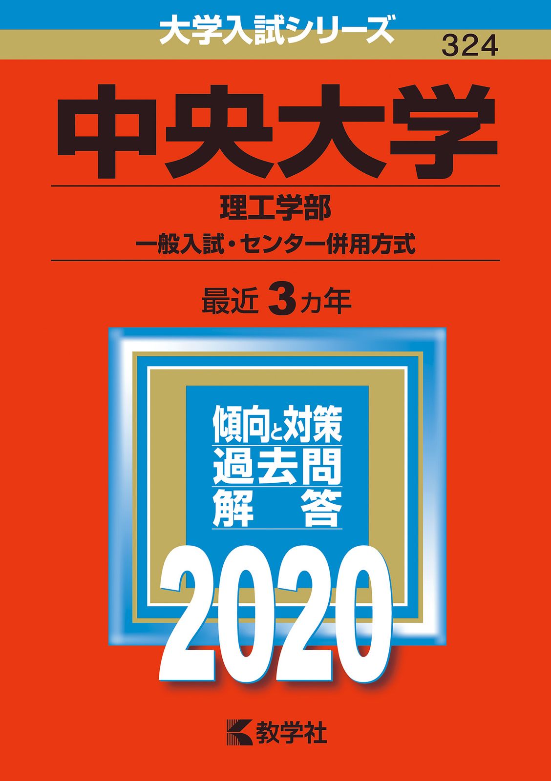 中央大学（理工学部-一般入試・センター併用方式） 2020