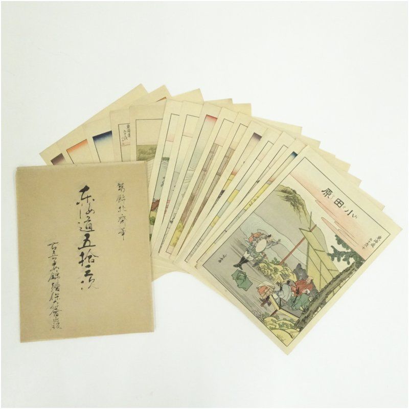 古吾妻錦絵保存会出版 葛飾北斎 東海道五十三次 手摺木版画15枚まとめて 絵画 書 おしゃれ 木製 アート 芸術 年中掛け インテリア 床の間 リビング 玄関 寝室 和室 洋室