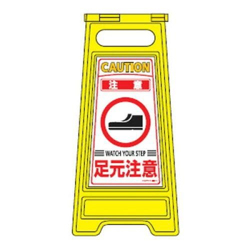 2営業日で発送 … フロアサインスタンド ｢注意 足元注意｣ フロアサイン-210 337210 1個