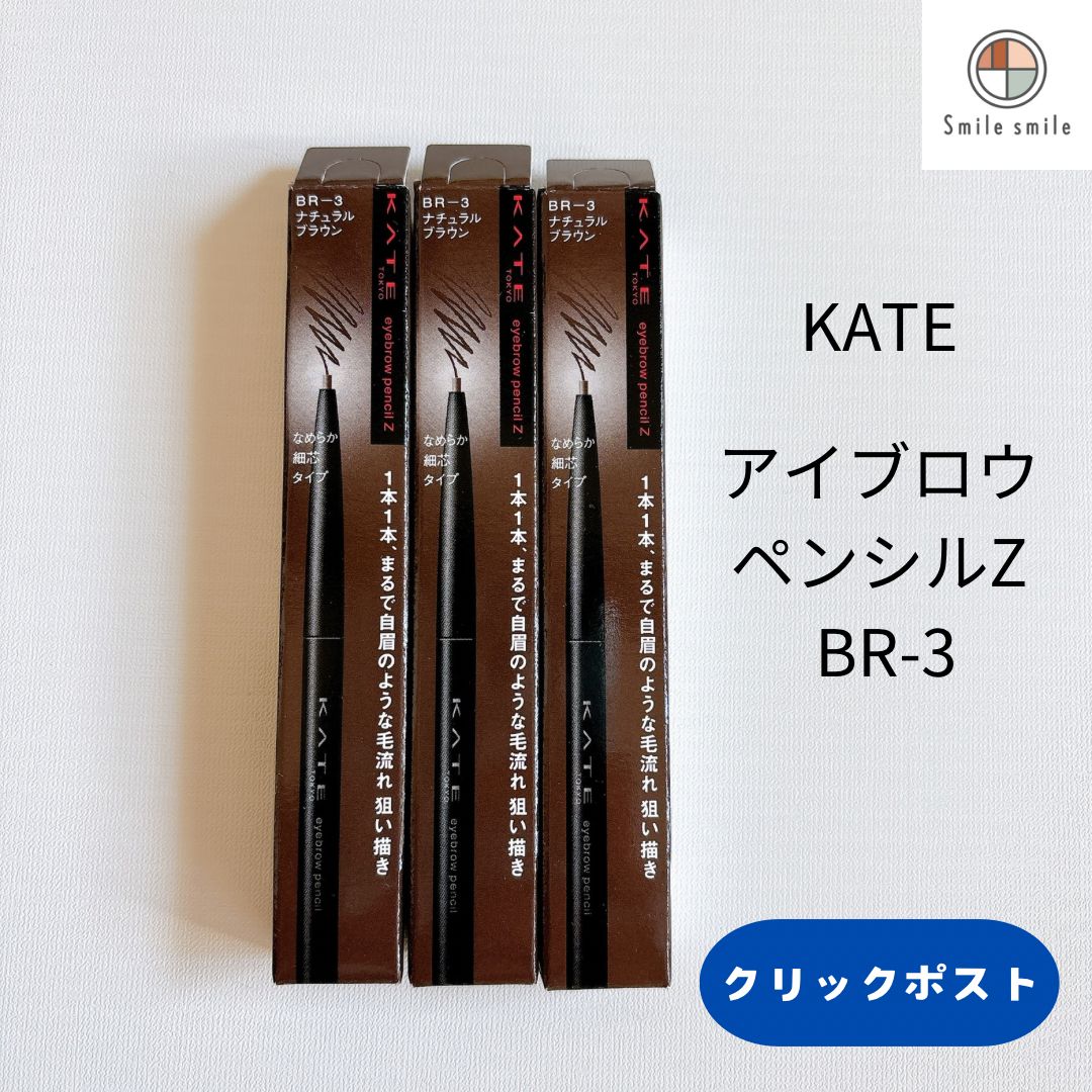 KATE ケイト アイブロウペンシルZ BR-3 ×3本 - メルカリ