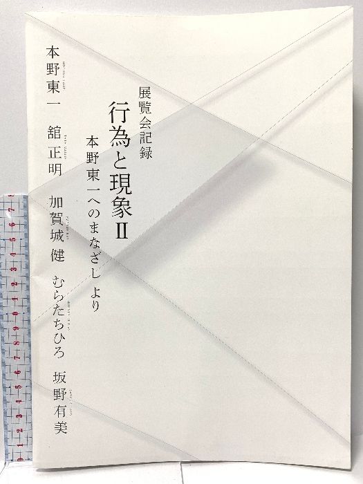 図録 行為と現象Ⅱ 展覧会記録 本野東一へのまなざしより 舘正明 2021