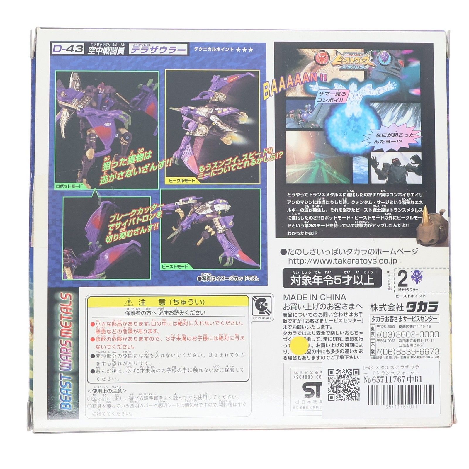トランスフォーマー ビーストウォーズ メタルス D-43 メタルス