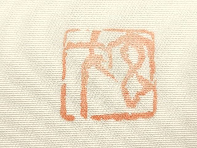 平和屋着物○染色の魔術師 染乃座・大久保玄才 そめのざ玄才 塩瀬 九寸