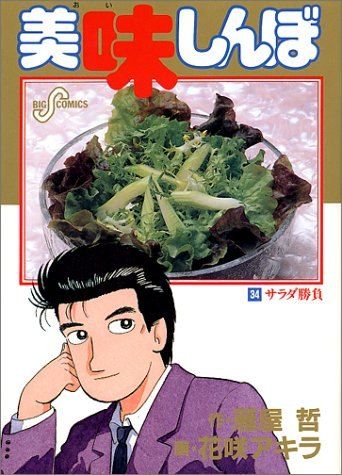 美味しんぼ (34) (ビッグコミックス) - メルカリ