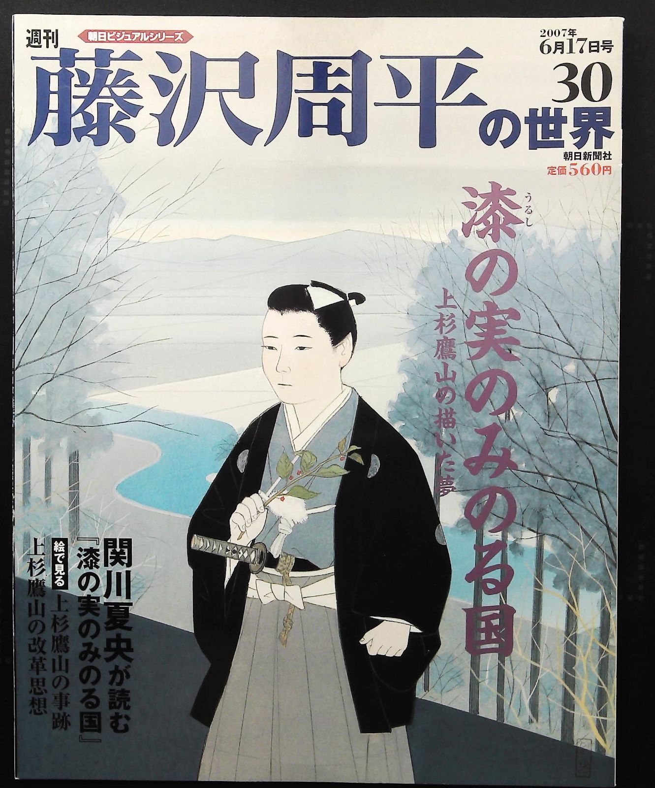 週刊　藤沢周平の世界 30巻　送料込 藤沢周平の世界 30号 ☆漆の実のみのる国 △朝日新聞社 細井平洲