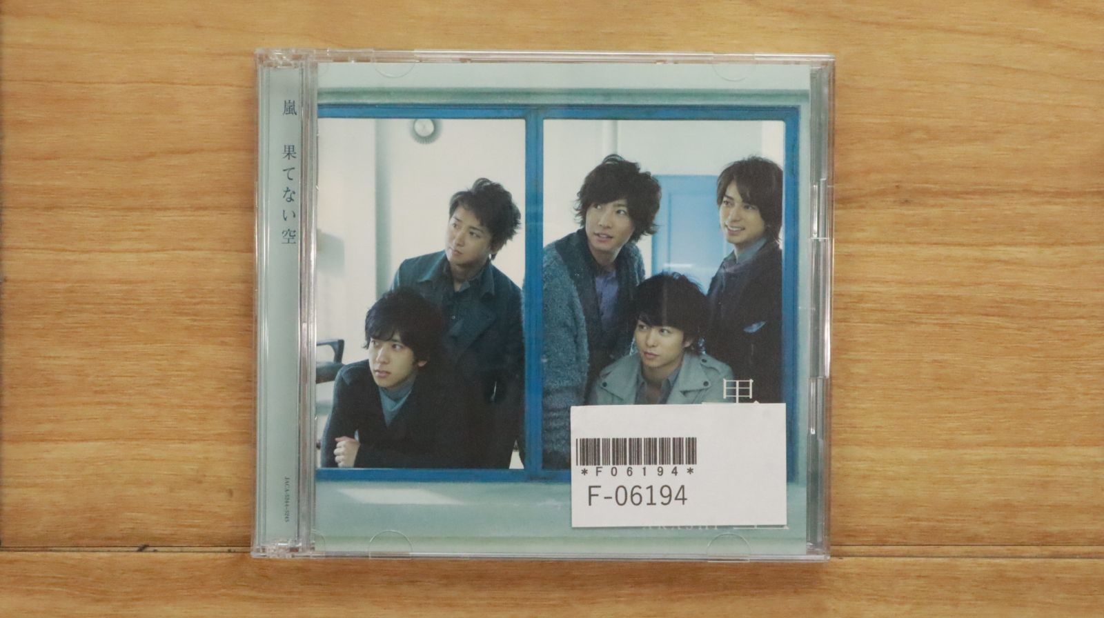 国内盤CD☆嵐/Arashi□ 果てない空 【初回限定盤】 【JACA5244