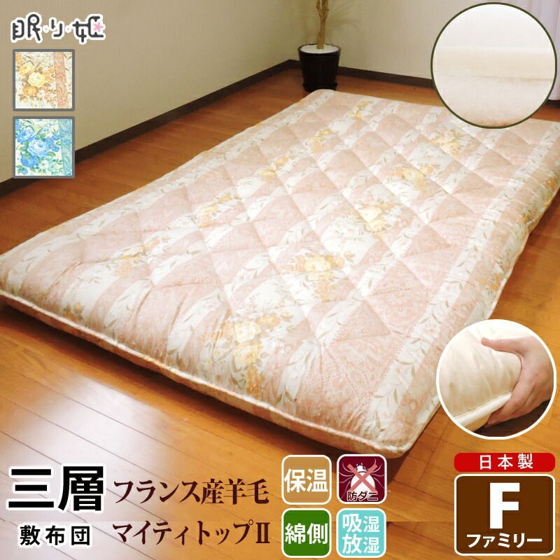 正規品，低価 三層敷き布団 ファミリー かさ高 羊毛混 柄生地 日本製 200×210 敷き布団