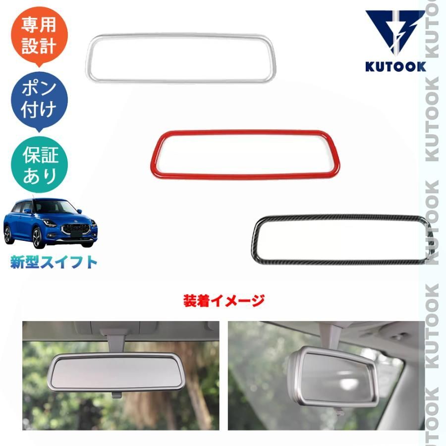 新型スイフト ハイブリッド スポーツ 5代目スイフト ZDEDS ZCDDS XG MZ MX アクセサリー パーツ ルームミラーガーニッシュ ルームミラープカバー