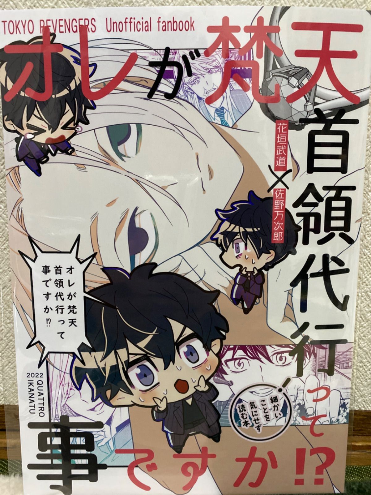 オレが梵天首領代行って事ですか」東京リベンジャーズ同人誌 花垣武道×佐野万次郎 - メルカリ