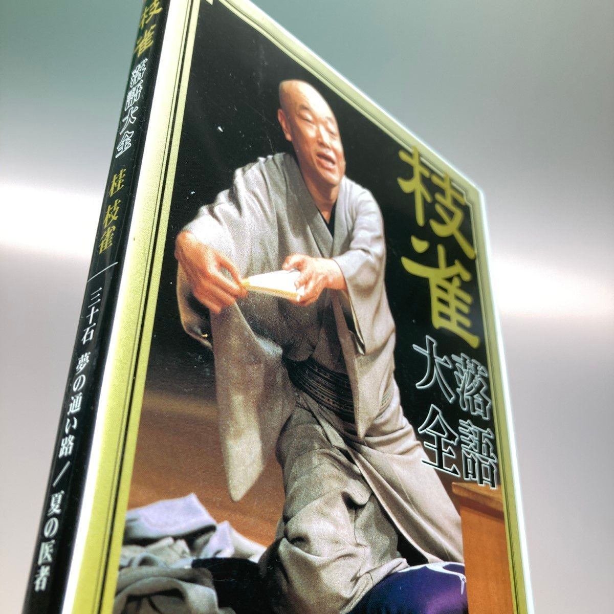 ◎◎（株）EMIミュージックジャパン 配送 桂枝雀 落語大全 第一期 DVD