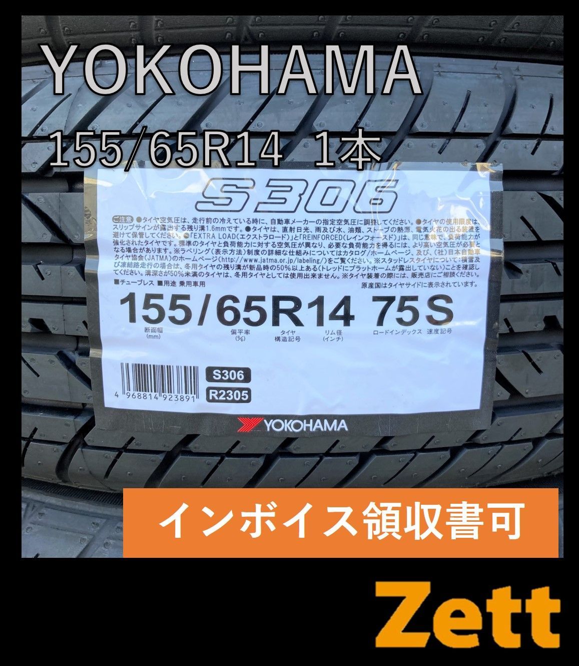 新品 ヨコハマ S306 サマータイヤ 155/65R14 1本 2024年 155-65-14 155/65/14 155 65 14 NR0002-3