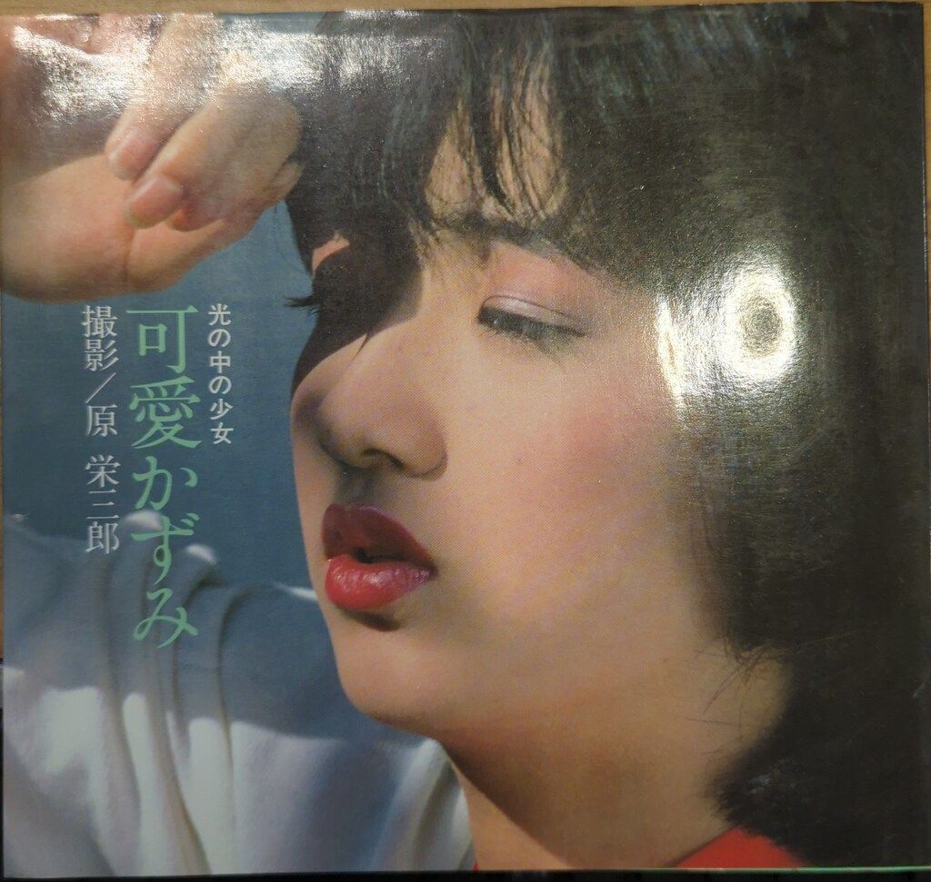 松文館 可愛かずみ 光の中の少女