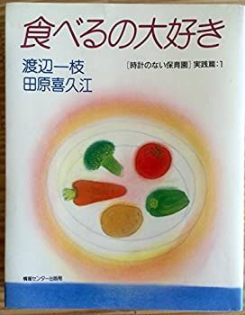 【】 食べるの大好き (時計のない保育園・実践篇)